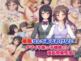 催○なんてあるわけない! ナマイキ姪っ子姉妹との淫乱快楽性活!