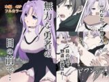 無力な勇者の目の前で…