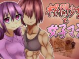 格闘少女と女子マネージャー