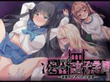 凌○女子学園 ～透明化でヤリたい放題～