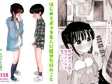 はじめてボッキを人に見せた日のこと