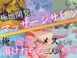 極地開発マッサージサロン～俺の指先でメスとして蕩けおちる三人の美女