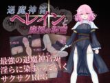 退魔神官へレインと魔淫の洞窟