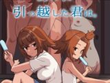 あの日、引っ越した君は。