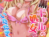 リゾートバイトで黒ギャルの処女、いただきます!? 1