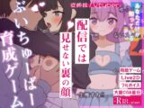 突然同居した従姉妹はVTuberになるらしい-俺だけが知る秘密の素顔-