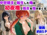 中世領主に転生した俺は、【初夜権】で処女を抱きまくる