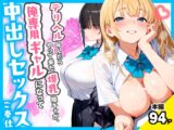 デリヘル呼んだらやって来た爆乳陰キャが、俺専用ギャルになって中出しセックスご奉仕