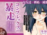 コンプレックスの暴走 〜嫉妬した女友達が必死に身体で繋ぎ止めてくる話〜