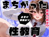 性知識をなくした彼氏持ちJKにまちがった性教育をする話