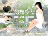 幻想少女 神隠しにあった幼馴染