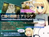 亡国の姫騎士アリシア