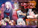 花街の少女ちはや