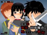 彼女が回復魔法を唱えてくれない理由 – 完全版 –
