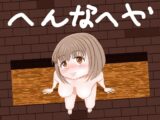 へんなへや