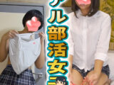 リアル部活女子 第4弾☆彡【生々しいガチ映像】本物現役学生 本物実録 学校帰りに援助交際 おじさん好きのする最高グラマーボディ☆彡